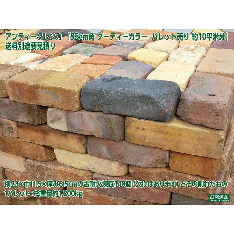 レンガ ブロック アンティークレンガ95cm角 ダーティーカラー パレット 