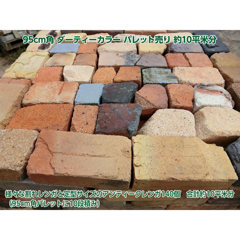 レンガ ブロック アンティークレンガ95cm角 ダーティーカラー パレット