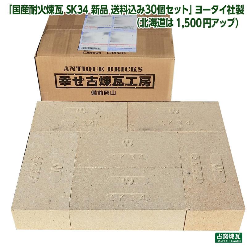 レンカ レンガ タイル ブロック 国産 耐火煉瓦 SK34 新品 送料込30個セット