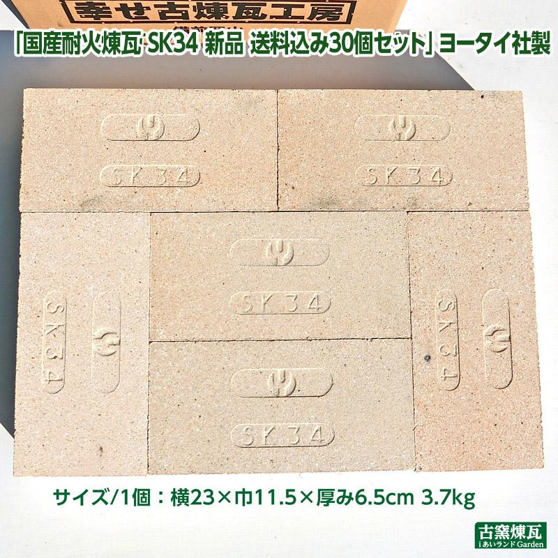 レンガ タイル ブロック 国産 耐火煉瓦 SK34 新品 送料込30個セット