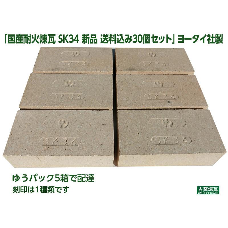 レンガ タイル ブロック 国産 耐火煉瓦 SK34 新品 送料込30個セット