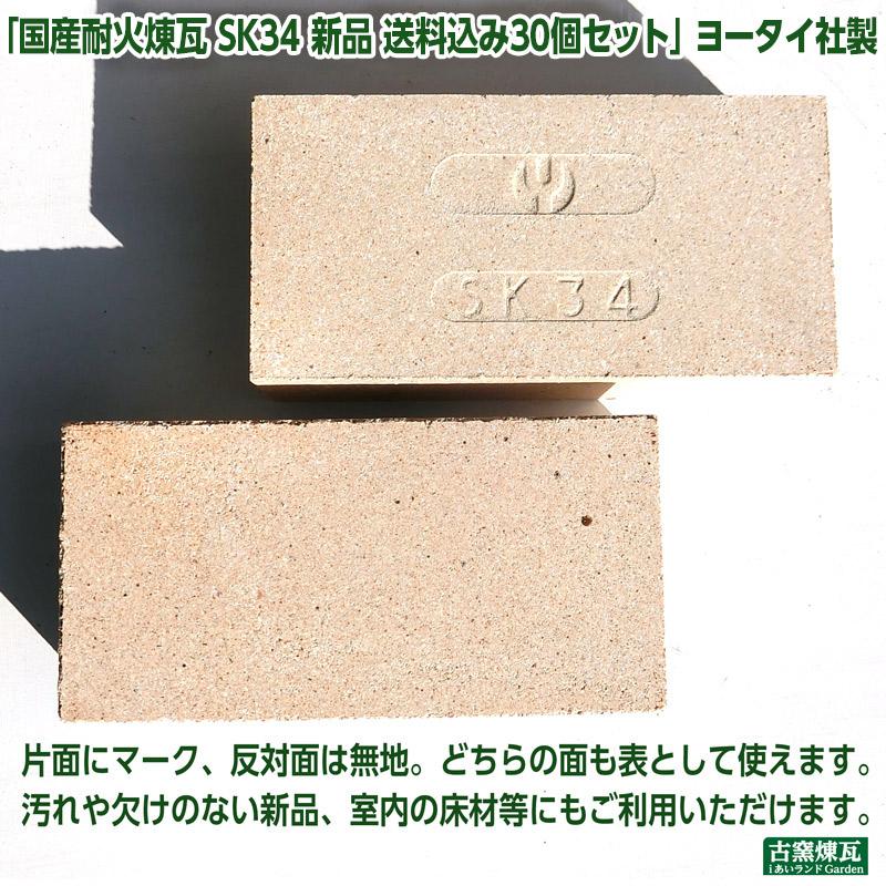 レンガ 国産 耐火煉瓦 SK34 新品 送料込30個セット 国内メーカー製