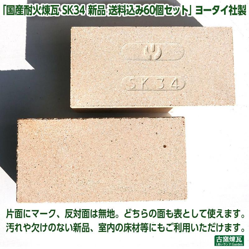 レンガ タイル ブロック 庭 ピザ窯 国産耐火煉瓦 SK34 新品 送料込み60