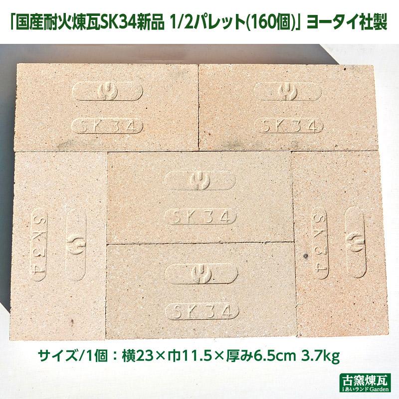 耐火レンガ５０個ほど レンガ ブロック タイル 国産 耐火煉瓦SK34 新品 1/2パレット(160個