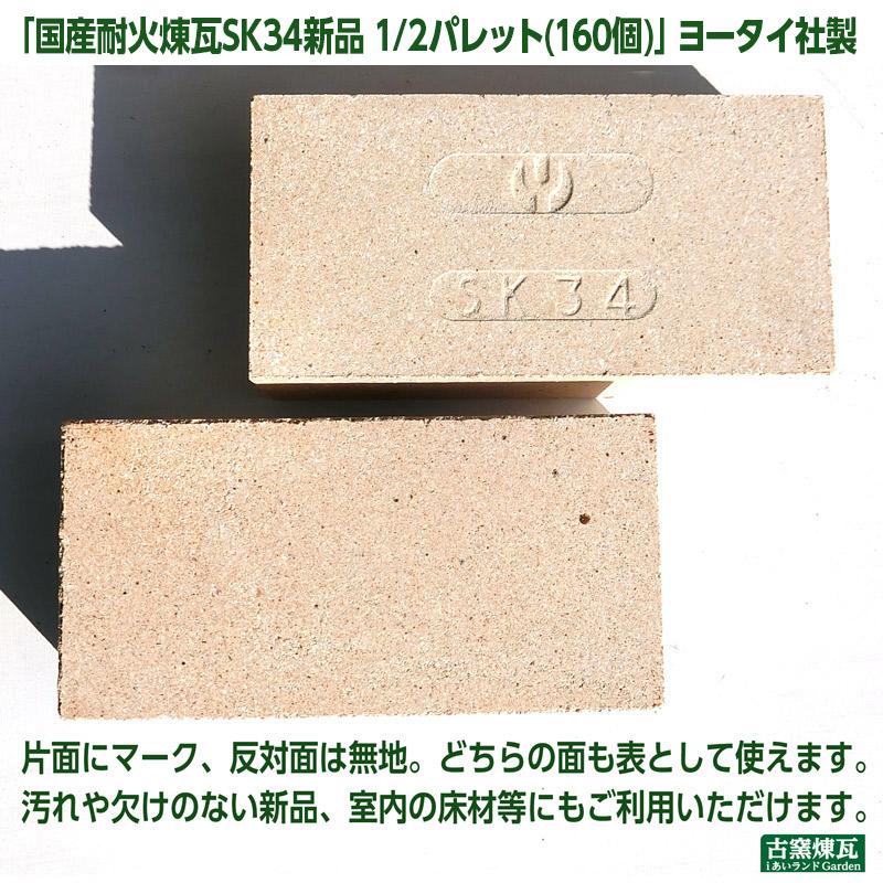 レンガ ブロック タイル 国産 耐火煉瓦SK34 新品 1/2パレット(160個