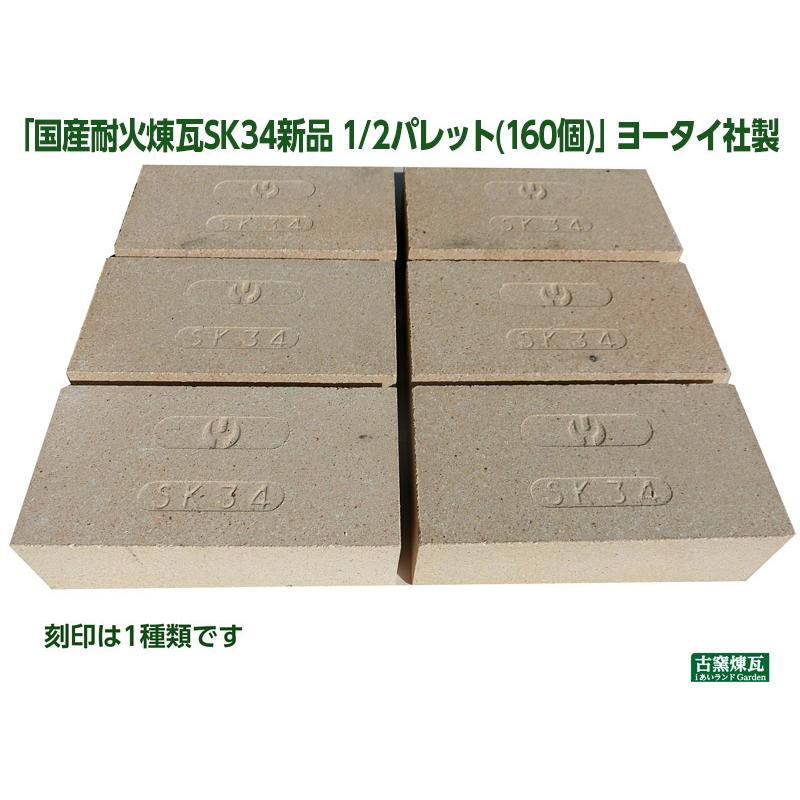 レンガ ブロック タイル 国産 耐火煉瓦SK34 新品 1/2パレット(160個