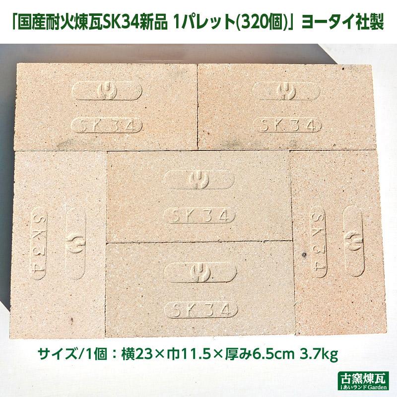 レンガ ブロック タイル 国産耐火煉瓦 SK34 新品 1パレット(320個