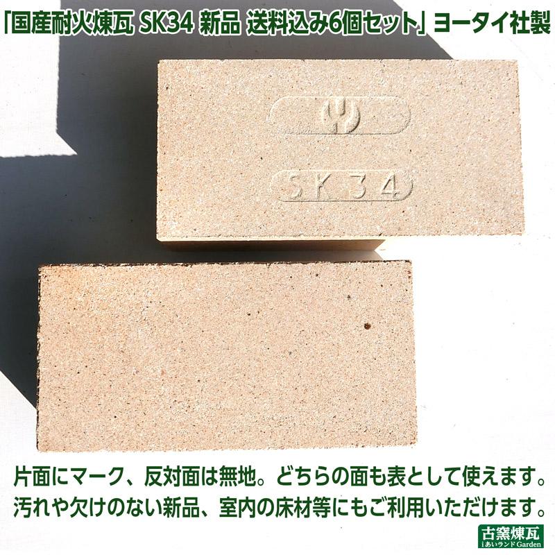 レンガ タイル ブロック 国産耐火煉瓦 SK34 新品 送料込み6個セット