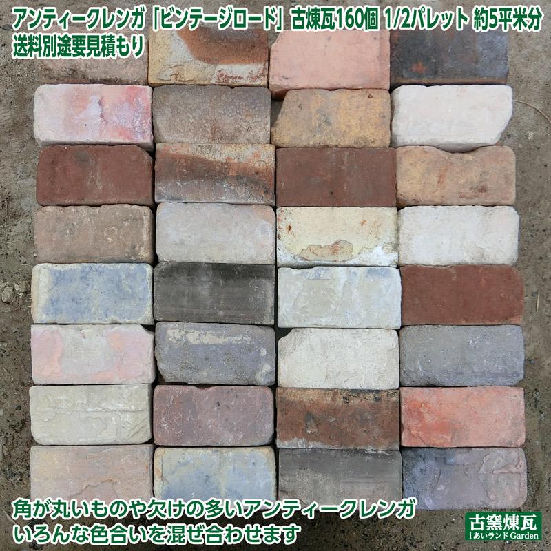 レンガ タイル 敷きレンガ アンティークレンガ ビンテージロード160個