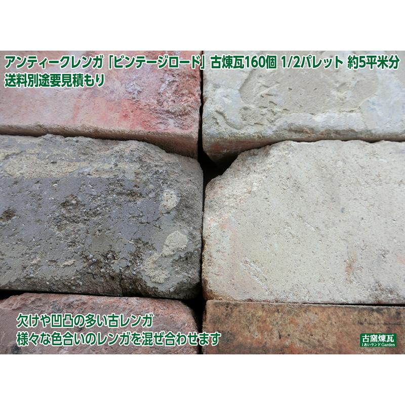 レンガ アンティークレンガ ビンテージロード160個 1/2パレット 約5 