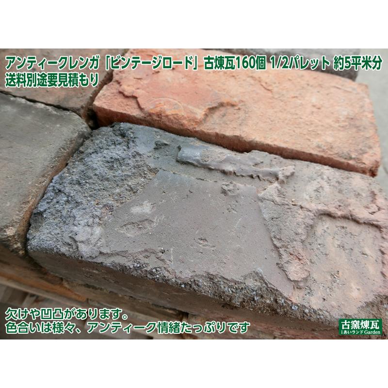 レンガ アンティークレンガ ビンテージロード160個 1/2パレット 約5 
