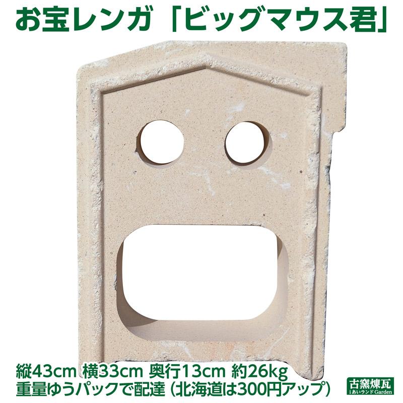 ガーデン オブジェ ビッグマウス君 1個 送料込（北海道＋送料300円）　アンティーク お宝レンガ 庭 花壇 かわいい ガーデン おしゃれ 人気 置物 耐火レンガ 置物 | 