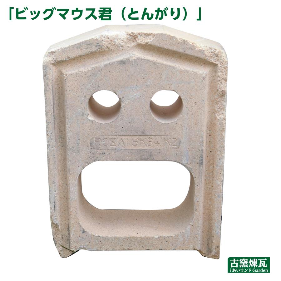 ガーデニング オブジェ オーナメント お宝レンガ ビッグマウス君（とんがり）1個 送料込（北海道＋送料300円） レンガ アンティーク 庭 おしゃれ 人気 置物 | 