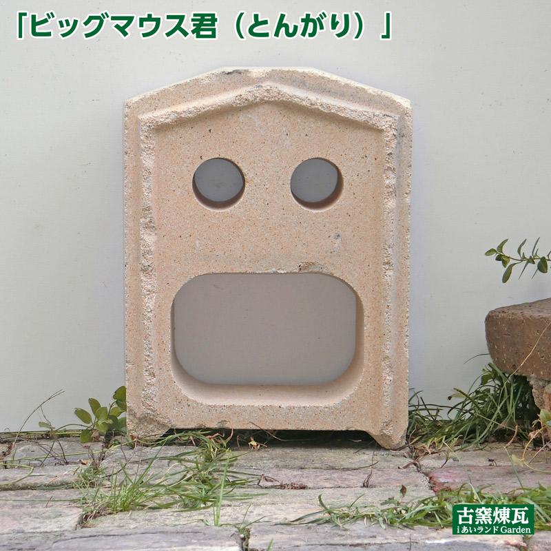 ガーデニング オブジェ オーナメント お宝レンガ ビッグマウス君（とんがり）1個 送料込（北海道＋送料300円） レンガ アンティーク 庭 おしゃれ 人気 置物 |  | 01
