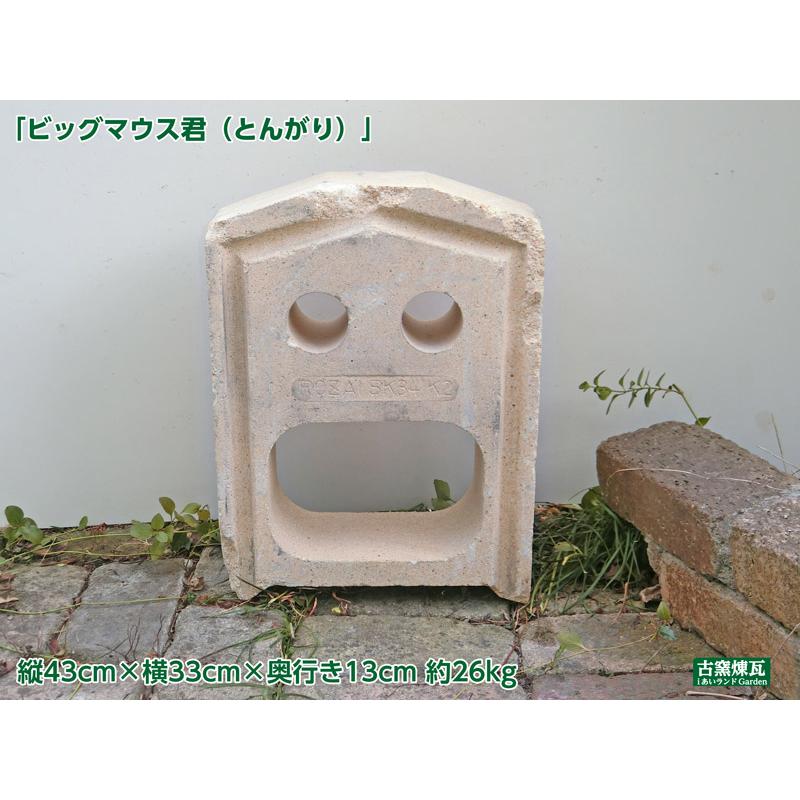 ガーデニング オブジェ オーナメント お宝レンガ ビッグマウス君（とんがり）1個 送料込（北海道＋送料300円） レンガ アンティーク 庭 おしゃれ 人気 置物 |  | 02