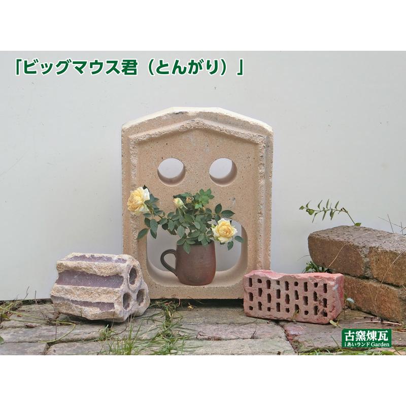ガーデニング オブジェ オーナメント お宝レンガ ビッグマウス君（とんがり）1個 送料込（北海道＋送料300円） レンガ アンティーク 庭 おしゃれ 人気 置物 |  | 03
