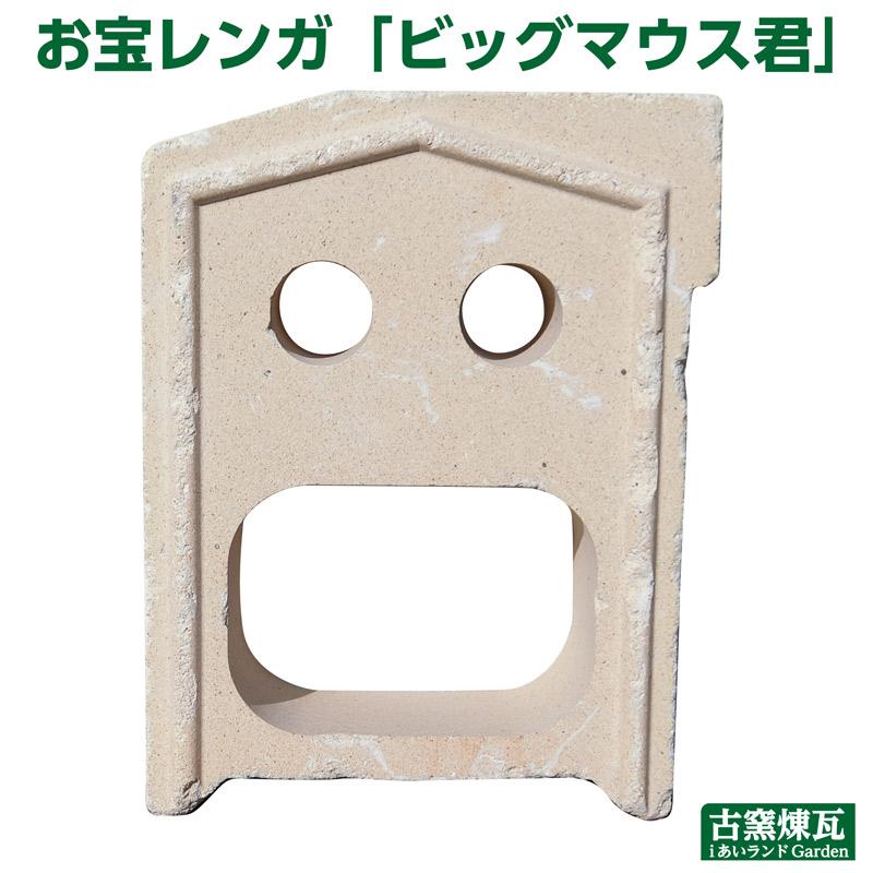 ガーデン オブジェ ビッグマウス君 1個 送料込（北海道＋送料300円）　アンティーク お宝レンガ 庭 花壇 かわいい ガーデン おしゃれ 人気 置物 耐火レンガ 置物 |  | 02