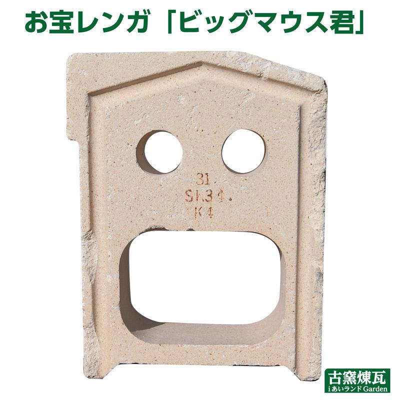 ガーデン オブジェ ビッグマウス君 1個 送料込（北海道＋送料300円）　アンティーク お宝レンガ 庭 花壇 かわいい ガーデン おしゃれ 人気 置物 耐火レンガ 置物 |  | 01