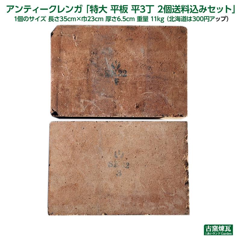 レンガ アンティークレンガ 特大 平板 2個送料込セット（北海道＋300円）敷きレンガ 庭 国産 花壇 ブロック タイル ガーデニング おしゃれ  耐火煉瓦 | 