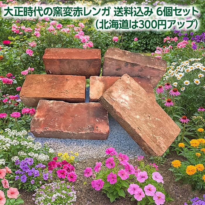 アンティークレンガ 大正時代の窯変赤レンガ 6個送料込みセット