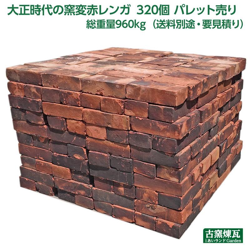 追記あり　アンティーク調レンガブロック42枚 レンガ 国産 ブロック タイル アンティークレンガ 大正時代の窯変