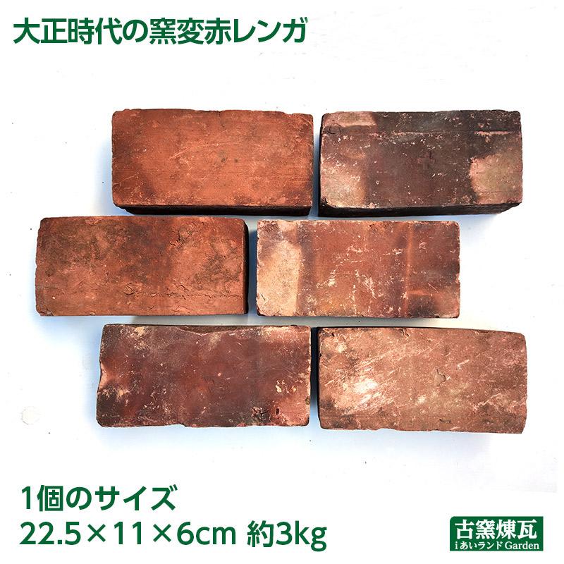 レンガ 国産 ブロック タイル アンティークレンガ 大正時代の窯変