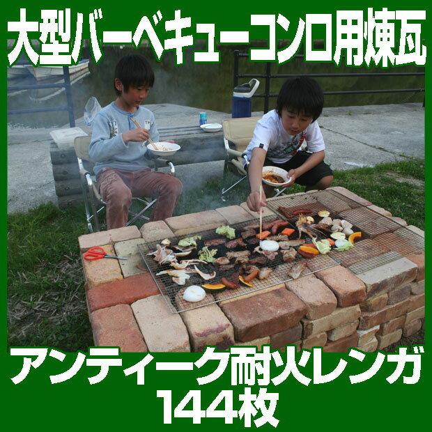 レンガ 庭 アンティークレンガ 囲炉裏型バーベキューコンロ 大型 送料