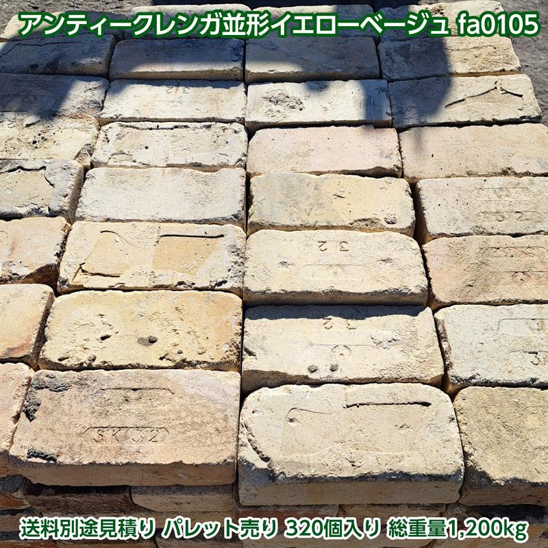 レンガ アンティークレンガ 並形イエローベージュ（送料別途見積