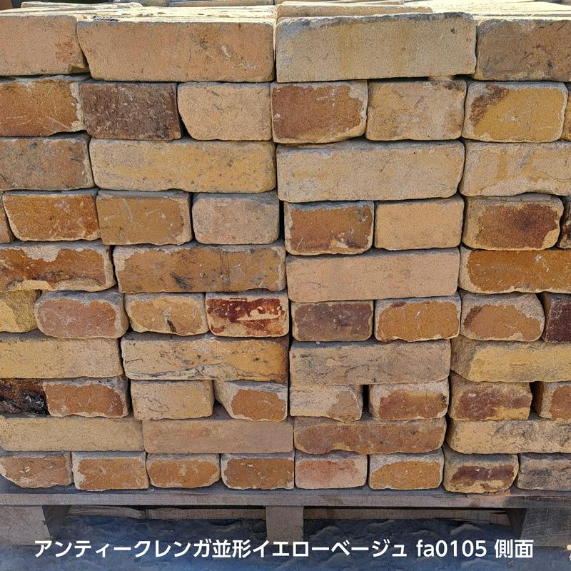 レンガ アンティークレンガ 並形イエローベージュ（送料別途見積