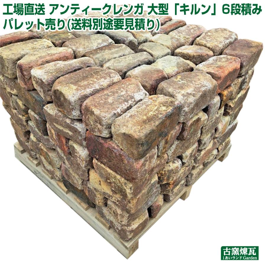 ブロック レンガ アンティークレンガ 大型 キルン 6段積み パレット