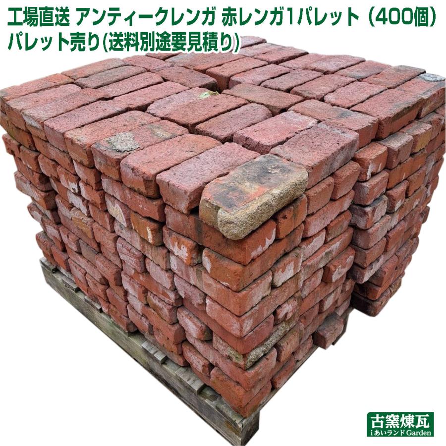 レンガ ブロック タイル アンティークレンガ 赤レンガ 1パレット（400 