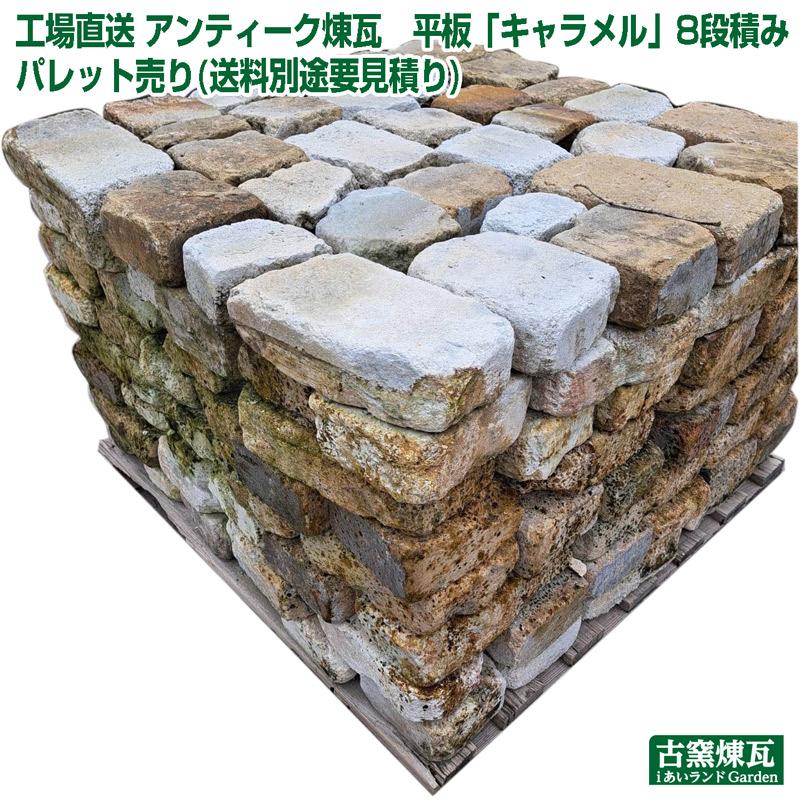 アンティークレンガ キャラメル 1パレット（320個）希少 新入荷 (送料 