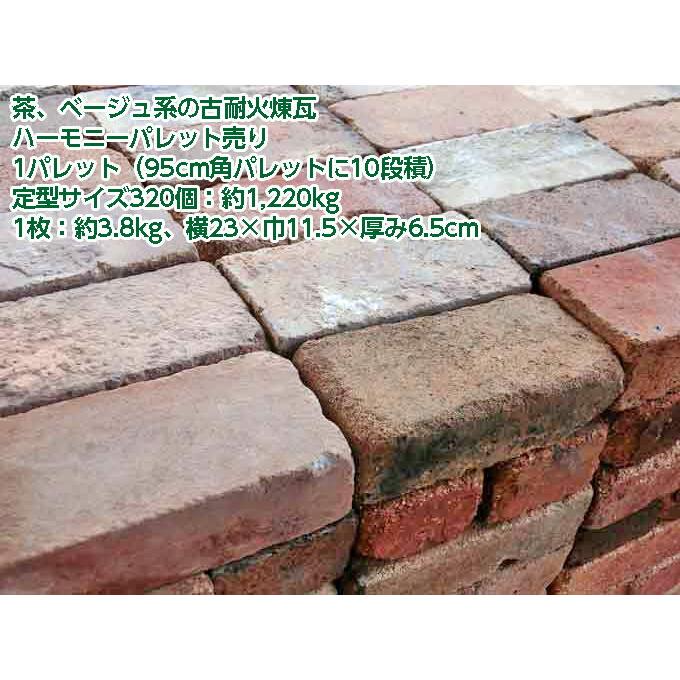 【おまとめ売り】アンティーク調レンガタイル　約3000枚1パレット お引き取りです レンガ ガーデニング DIY レンガ タイル 敷きレンガ 花壇 アンティークレンガ ハーモニー
