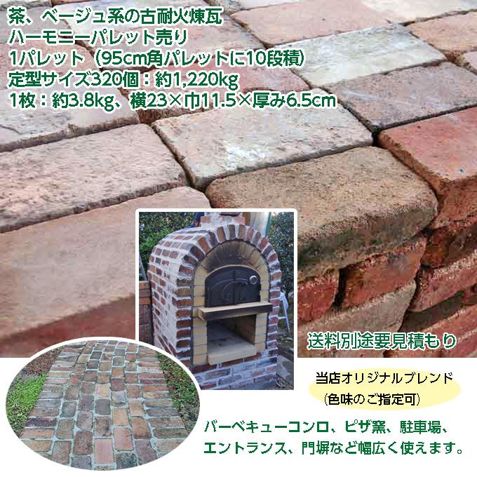レンガ タイル 敷きレンガ 花壇 アンティークレンガ ハーモニー