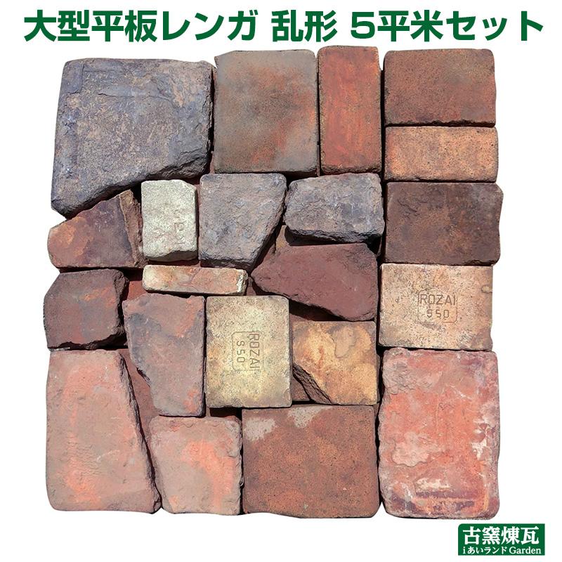 特大平板レンガ乱形茶 5平米セット 送料別途 要見積もり 花壇 ガーデニング Diy アンティークレンガ Jc0301 あいランドガーデン 通販 Yahoo ショッピング