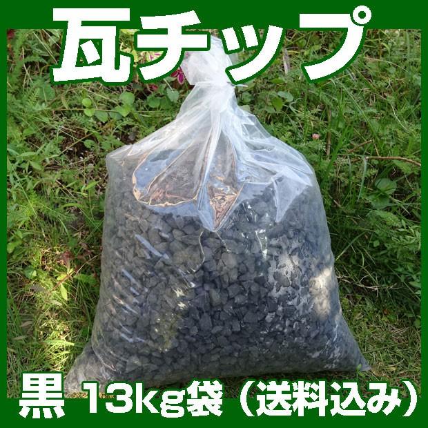 瓦チップ 黒 13kg袋 （送料込、北海道・沖縄は500円アップ） : あい