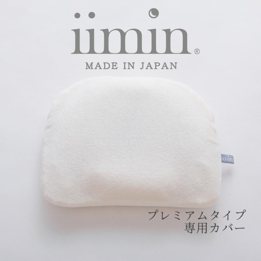 iimin ベビーピロー プレミアム専用カバー | 