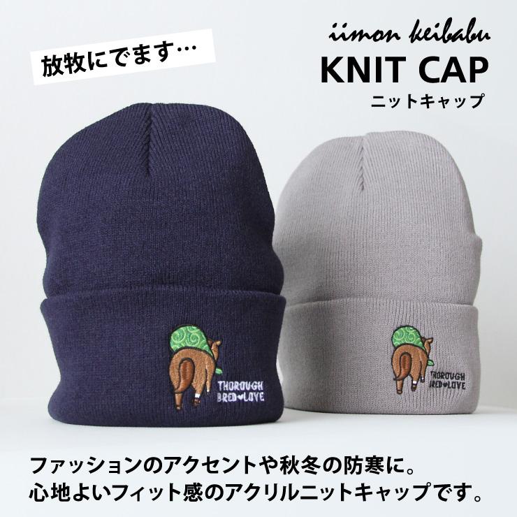 ニットキャップ 放牧にでます レディース メンズ ニット帽 帽子 ネイビー グレー カーキ えんじ 黒 黄 水色 秋冬 競馬 馬 プレゼント サラブレッド LOVE C021 |  | 01