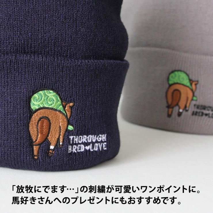 ニットキャップ 放牧にでます レディース メンズ ニット帽 帽子 ネイビー グレー カーキ えんじ 黒 黄 水色 秋冬 競馬 馬 プレゼント サラブレッド LOVE C021 |  | 02