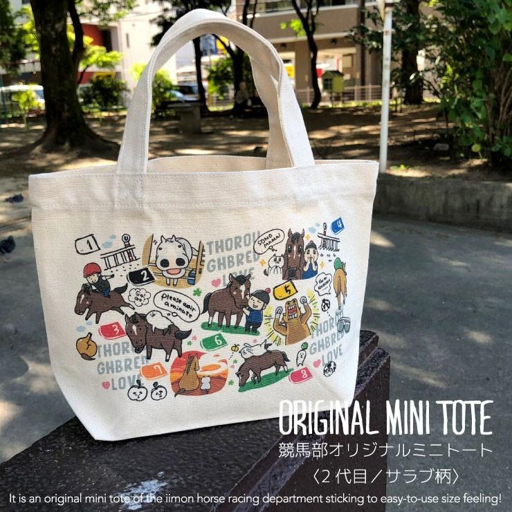 競馬 グッズ ミニトートバッグ 2代目 サラブ柄 競馬部 オリジナル
