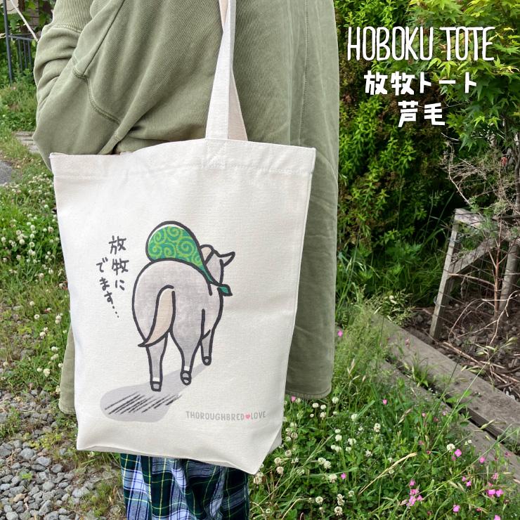 放牧トート 芦毛 競馬 グッズ トートバッグ 放牧 ナチュラル プレゼント LINEスタンプ サラブレッド LOVE 雑貨 かわいい D020 | 