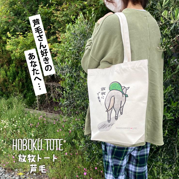 放牧トート 芦毛 競馬 グッズ トートバッグ 放牧 ナチュラル プレゼント LINEスタンプ サラブレッド LOVE 雑貨 かわいい D020 |  | 01