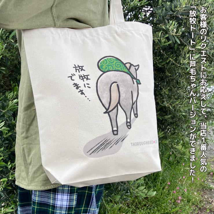 放牧トート 芦毛 競馬 グッズ トートバッグ 放牧 ナチュラル プレゼント LINEスタンプ サラブレッド LOVE 雑貨 かわいい D020 |  | 02