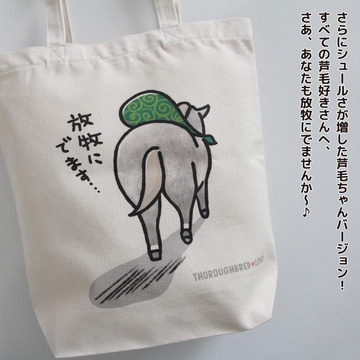 放牧トート 芦毛 競馬 グッズ トートバッグ 放牧 ナチュラル
