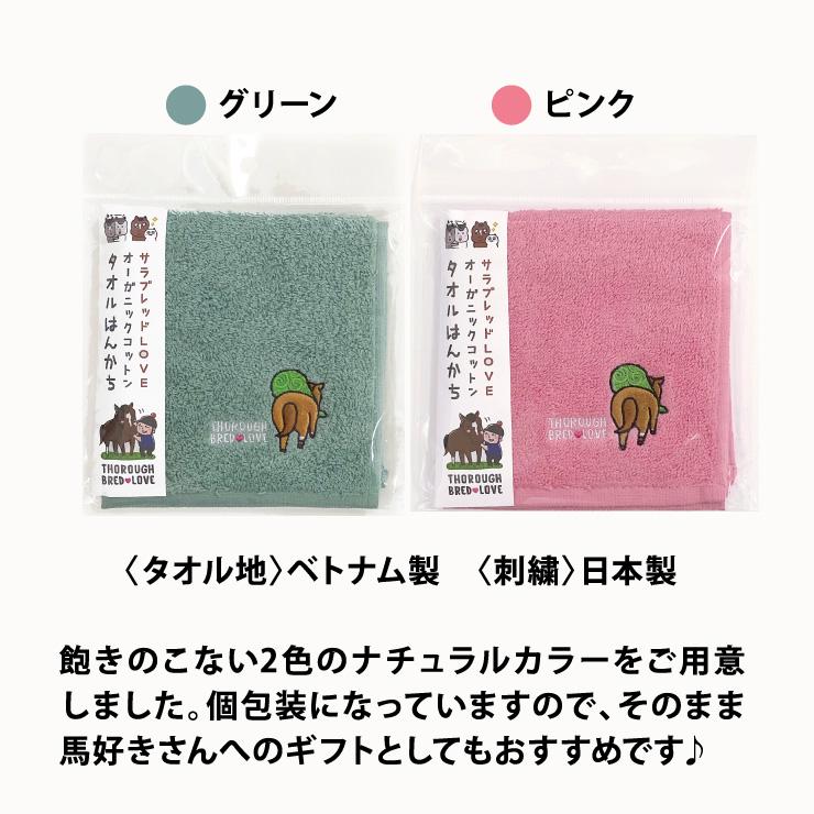オーガニックコットン タオルはんかち 放牧にでます 刺繍 競馬 馬 グッズ 綿100% ハンドタオル ハンカチ プレゼント サラブレッドLOVE I005 |  | 03