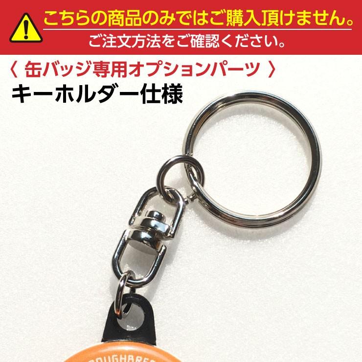 缶バッジ専用オプションパーツbz003 キーホルダー仕様 必ず缶バッジと一緒にご注文ください Keibabz003 Iimon競馬部 通販 Yahoo ショッピング