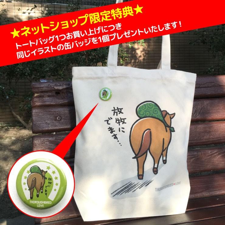 特典付き 競馬 グッズ トートバッグ 放牧トート 放牧 ナチュラル プレゼント LINEスタンプ サラブレッド LOVE 雑貨 かわいい D013｜iimon2012｜02