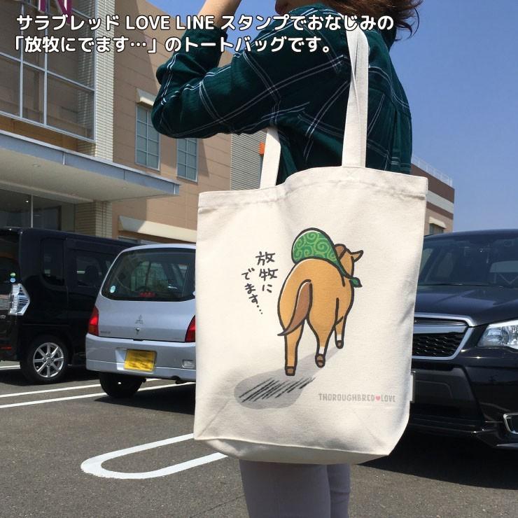特典付き 競馬 グッズ トートバッグ 放牧トート 放牧 ナチュラル