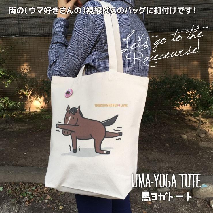 特典付き 競馬 グッズ トートバッグ 馬ヨガトート ナチュラル プレゼント LINEスタンプ サラブレッド LOVE 雑貨 かわいい D015｜iimon2012｜05