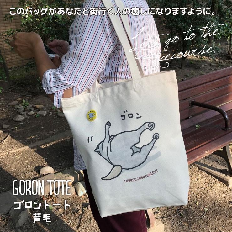 特典付き 競馬 グッズ トートバッグ ゴロン 芦毛 トート ナチュラル